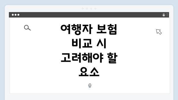 여행자 보험 비교 시 고려해야 할 요소