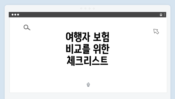 여행자 보험 비교를 위한 체크리스트