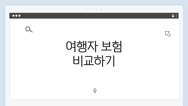 여행자 보험 비교하기