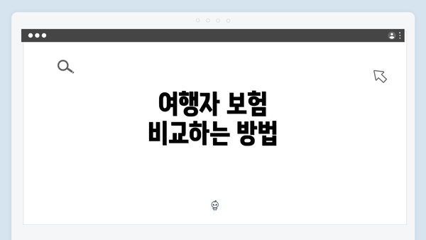 여행자 보험 비교하는 방법