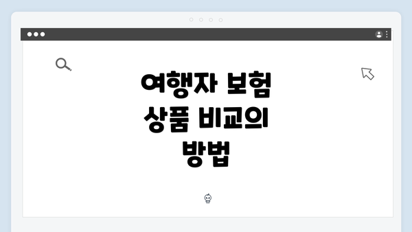 여행자 보험 상품 비교의 방법