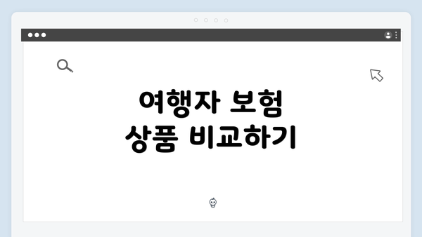 여행자 보험 상품 비교하기