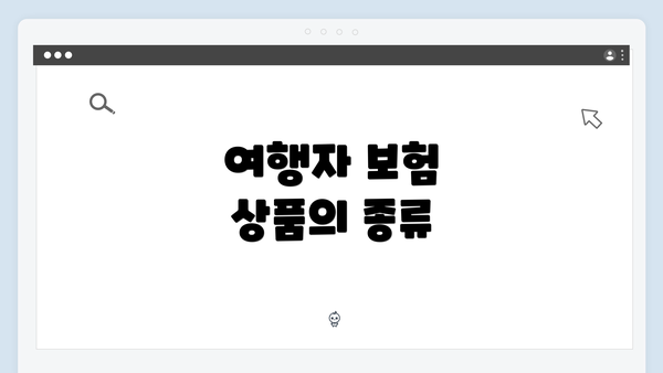 여행자 보험 상품의 종류