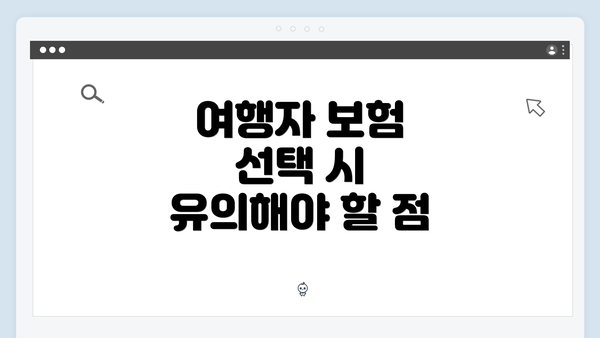 여행자 보험 선택 시 유의해야 할 점