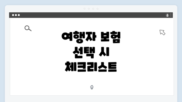 여행자 보험 선택 시 체크리스트