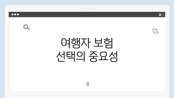 여행자 보험 선택의 중요성