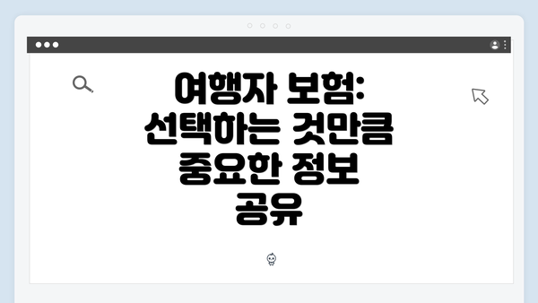 여행자 보험: 선택하는 것만큼 중요한 정보 공유