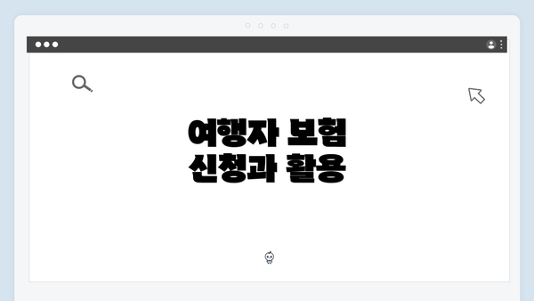 여행자 보험 신청과 활용