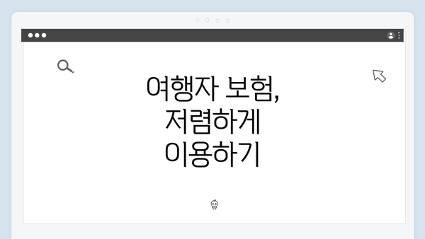 여행자 보험, 저렴하게 이용하기