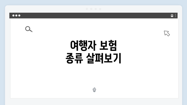 여행자 보험 종류 살펴보기