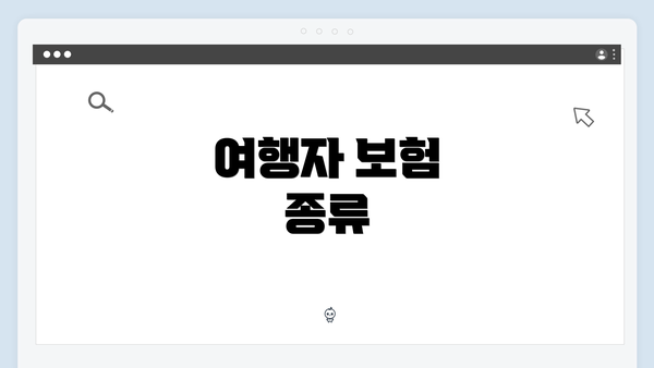 여행자 보험 종류