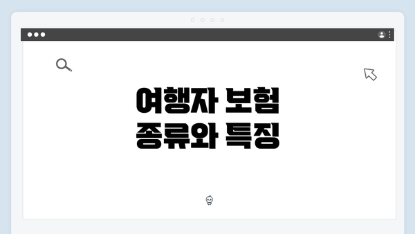 여행자 보험 종류와 특징