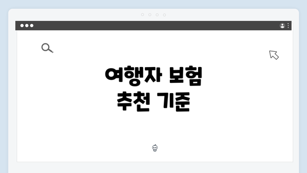 여행자 보험 추천 기준