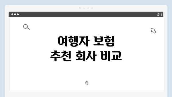 여행자 보험 추천 회사 비교