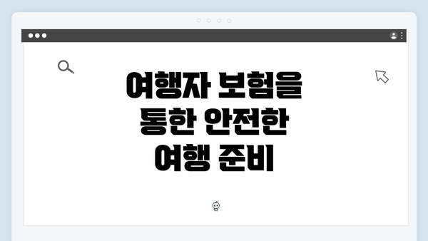 여행자 보험을 통한 안전한 여행 준비