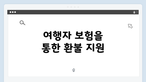 여행자 보험을 통한 환불 지원