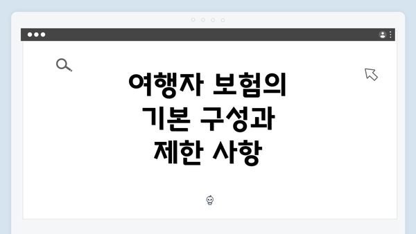 여행자 보험의 기본 구성과 제한 사항