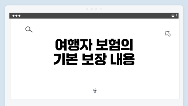 여행자 보험의 기본 보장 내용