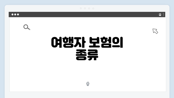 여행자 보험의 종류