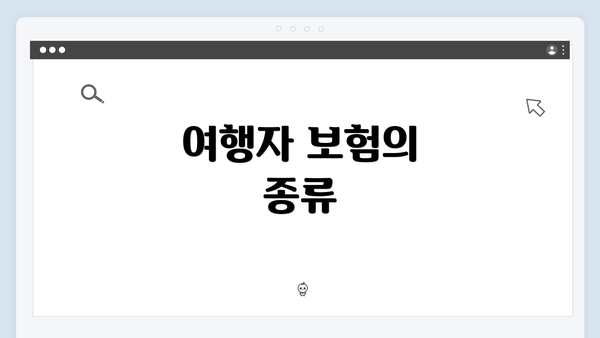 여행자 보험의 종류