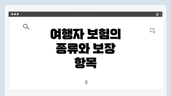 여행자 보험의 종류와 보장 항목