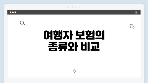 여행자 보험의 종류와 비교