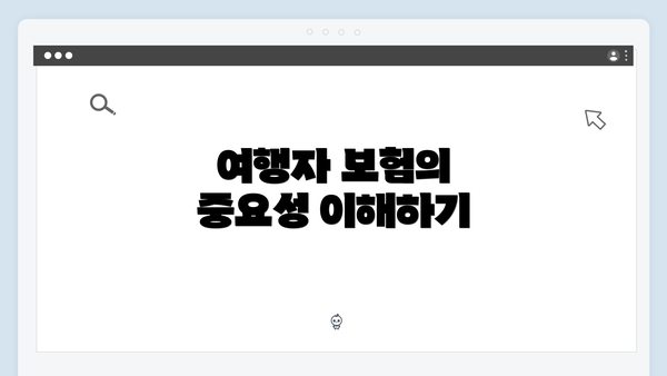 여행자 보험의 중요성 이해하기