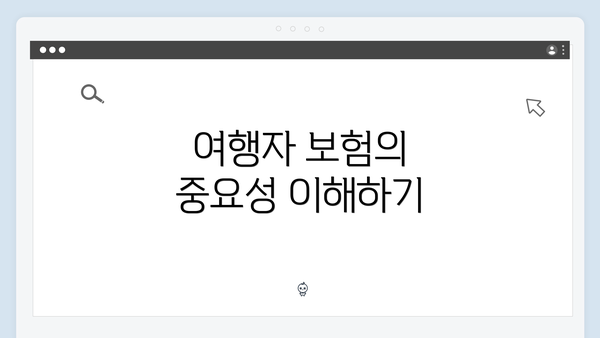 여행자 보험의 중요성 이해하기