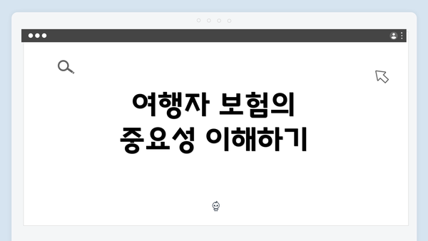 여행자 보험의 중요성 이해하기