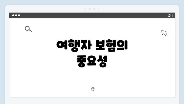 여행자 보험의 중요성