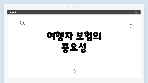 여행자 보험의 중요성