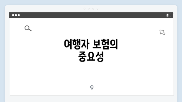 여행자 보험의 중요성