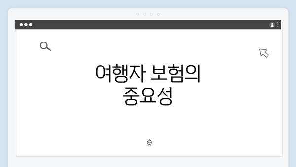 여행자 보험의 중요성