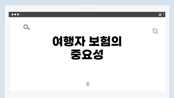 여행자 보험의 중요성