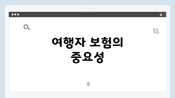 여행자 보험의 중요성