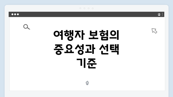 여행자 보험의 중요성과 선택 기준