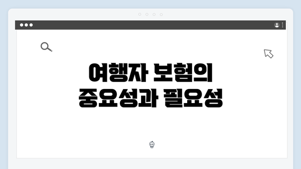 여행자 보험의 중요성과 필요성