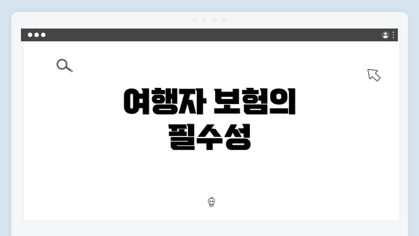 여행자 보험의 필수성