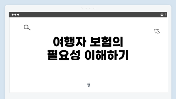 여행자 보험의 필요성 이해하기