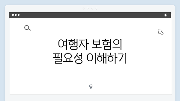 여행자 보험의 필요성 이해하기