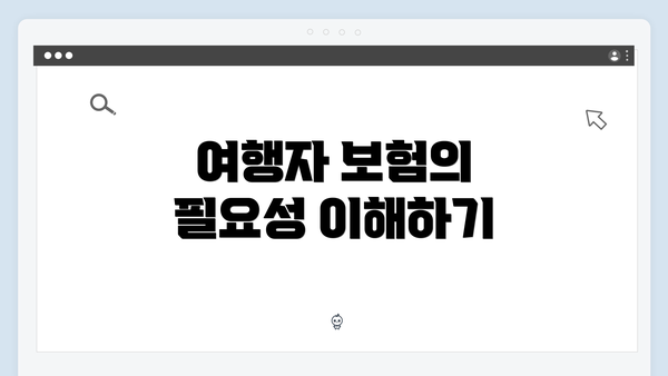 여행자 보험의 필요성 이해하기