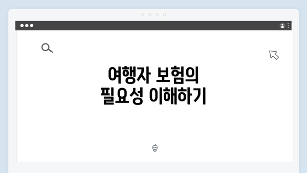 여행자 보험의 필요성 이해하기