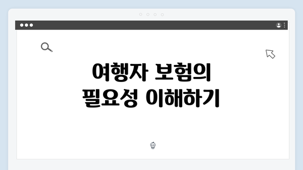 여행자 보험의 필요성 이해하기