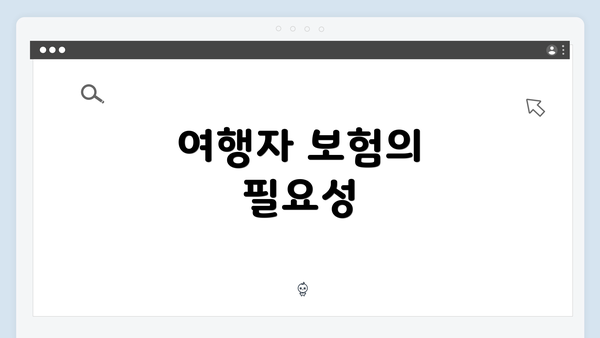 여행자 보험의 필요성