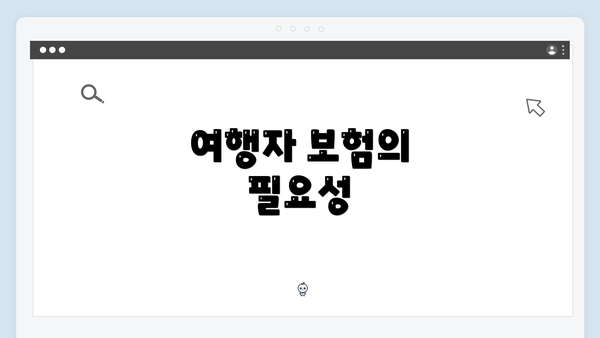 여행자 보험의 필요성