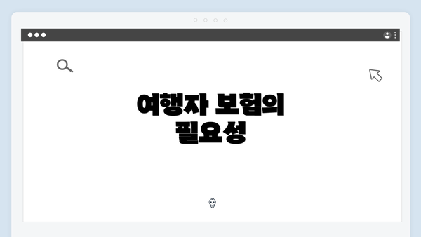 여행자 보험의 필요성