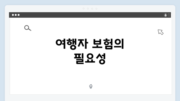 여행자 보험의 필요성