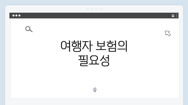 여행자 보험의 필요성