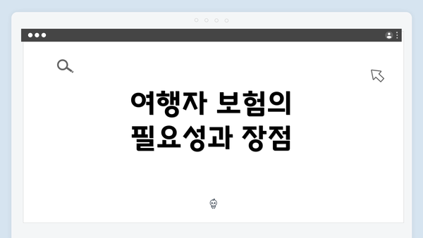 여행자 보험의 필요성과 장점