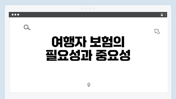 여행자 보험의 필요성과 중요성